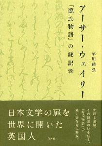 アーサー・ウェイリー　『源氏物語』の翻訳者/平川祐弘