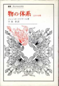 物の体系　記号の消費　叢書・ウニベルシタス/ジャン・ボードリヤール　宇波彰訳