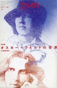 ユリイカ　2000年4月臨時増刊号　オスカー・ワイルドの世界/