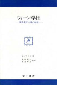 ウィーン学団　論理実証主義の起源　富士思想叢書/ヴィクトル・クラフト　飛田就一/里見軍之訳