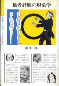 他者経験の現象学　ポリロゴス叢書/山口一郎