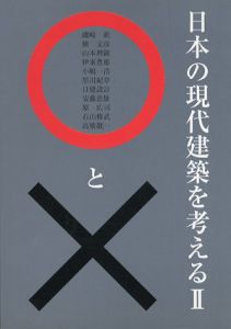 日本の現代建築を考える○と×　2/二川幸夫編