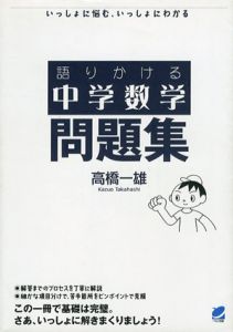 語りかける中学数学　問題集/高橋一雄