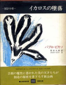 イカロスの墜落　叢書創造の小径/パブロ・ピカソ　岡本太郎訳のサムネール