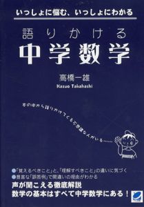 語りかける中学数学/高橋一雄