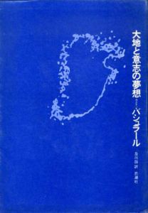 大地と意志の夢想/ガストン・バシュラール　及川馥訳