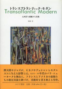 トランスアトランティック・モダン　大西洋を横断する美術/村田宏