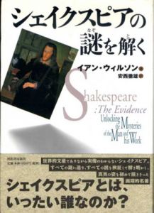 シェイクスピアの謎を解く/イアン・ウイルソン
