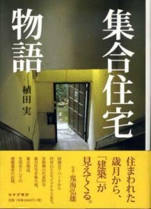 集合住宅物語/植田実　鬼海弘雄写真