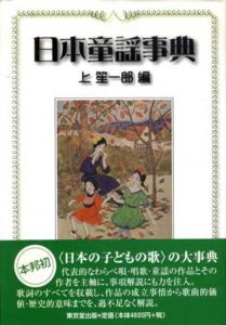 日本童謡事典/上笙一郎