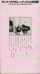 アンナ・マグダレーナ・バッハの日記/蓮実重彦/高橋悠治/市川信一郎他