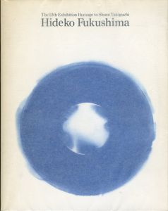 第12回　オマージュ瀧口修造　福島秀子展/