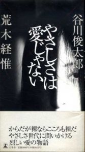 やさしさは愛じゃない/谷川俊太郎/荒木経惟