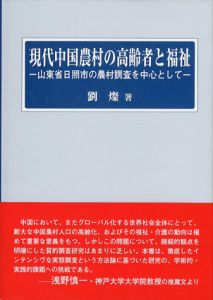 現代中国農村の高齢者と福祉　山東省日照市の農村調査を中心としてー/劉燦