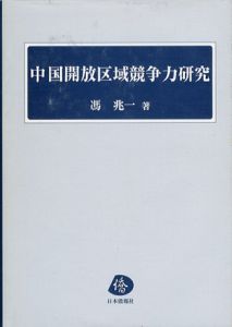 中国開放区域競争力研究/馮兆一