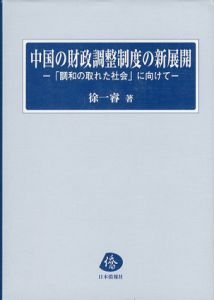中国の財政調整制度の新展開　「調和の取れた社会」に向けて/徐一睿