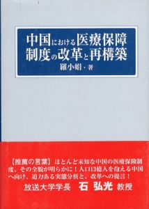 中国における医療保障制度の改革と再構築/羅小娟
