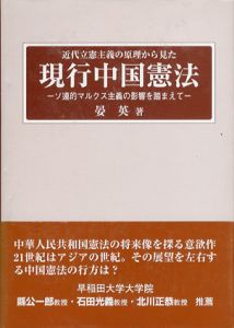 近代立憲主義の原理から見た現行中国憲法/晏英