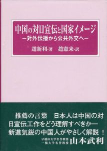 中国の対日宣伝と国家イメージ　対外伝播から公共外交へ/趙新利　趙憲来訳