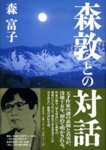 森敦との対話/森富子