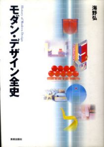 モダン・デザイン全史/海野弘