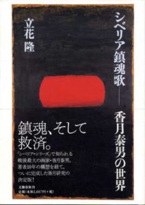 シベリア鎮魂歌　香月泰男の世界/立花隆