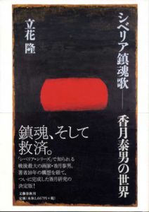 シベリア鎮魂歌　香月泰男の世界/立花隆のサムネール