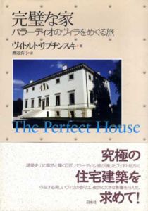 完璧な家　パラーディオのヴィラをめぐる旅/ヴィトルト・リプチンスキ　渡辺真弓役