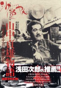 夭折した天才監督　山中貞雄物語　日本映画監督列伝3/やまさき十三/幸野武史