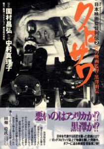 炎の映画監督・黒沢明伝　日本映画監督列伝/園村昌弘/中村真理子