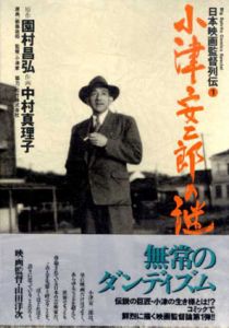 小津安二郎の謎　日本映画監督列伝1/園村昌弘/中村真理子