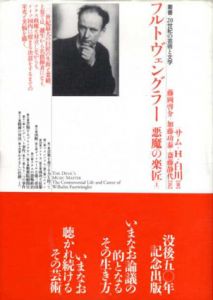 フルトヴェングラー　悪魔の楽匠　上下揃/サム・H・白川　藤岡啓介/斎藤静代/加藤功泰訳