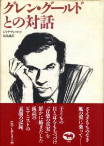 グレン・グールドとの対話/ジョナサン・コット　高島誠訳