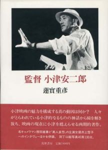 監督　小津安二郎　ちくま学芸文庫　/蓮實重彦