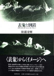 表象と倒錯　エティエンヌ＝ジュール・マレー/松浦寿輝
