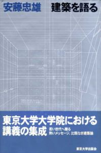 建築を語る/安藤忠雄