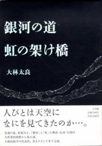 銀河の道　虹の架け橋/大林太良