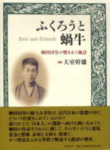 ふくろうと蝸牛　柳田国男の響きあう風景/大室幹雄