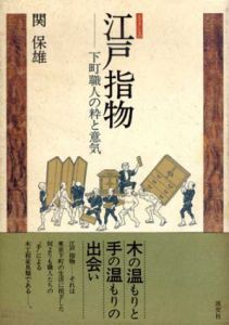江戸指物　下町職人の粋と意気/関保雄