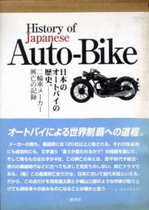 日本のオートバイの歴史　二輪車メーカー興亡の記録/富塚清