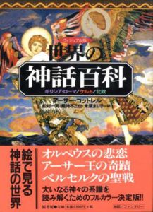 ヴィジュアル版　世界の神話百科　ギリシア・ローマ/ケルト/北欧/アーサー・コットレル　松村一男/蔵持不三也/米原まり子訳