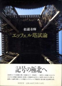 エッフェル塔試論/松浦寿輝
