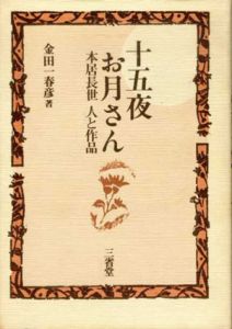 十五夜お月さん　本居長世　人と作品/金田一春彦