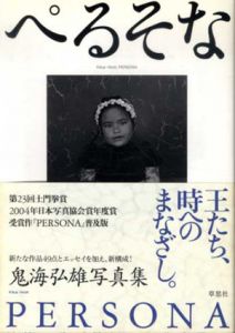 鬼海弘雄写真集　ぺるそな/鬼海弘雄