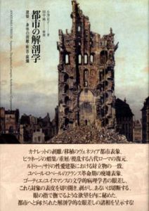 都市の解剖学　建築/身体の剥離・斬首・腐爛/小澤京子