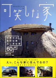 可笑しな家　世界中の奇妙な家・ふしぎな家60軒/黒崎敏