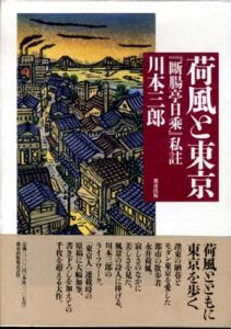 荷風と東京　「断腸亭日乗」私註/川本三郎