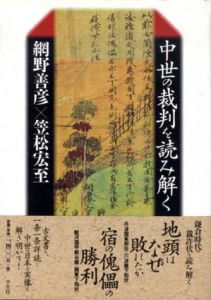 中世の裁判を読み解く/網野善彦/笠松 宏至