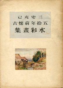 三宅克己 五拾年前懐古水彩画集/のサムネール