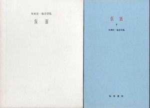 仮面　坂東壮一蔵書票集/のサムネール